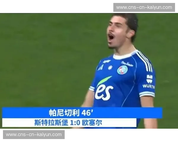 帕尼切利射手榜第二，斯特拉斯堡前锋成欧战资格争夺关键